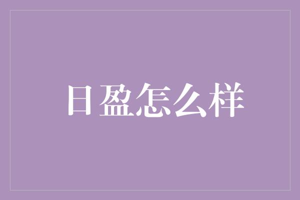 日盈怎么样