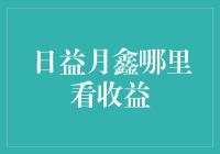 日益月鑫理财平台：收益透明化与安全保障