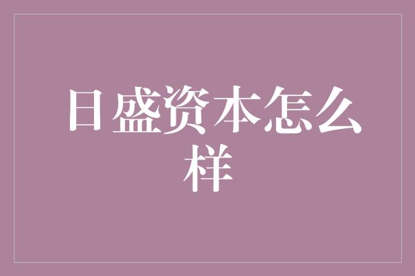 日盛资本怎么样