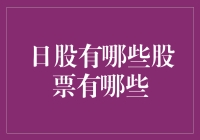 日股：那些年我们一起追的日企大牛股