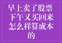 股市新秀：早上卖掉股票下午又买回来，怎么算成本？