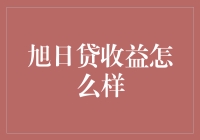 旭日贷收益怎么样？——带你走进借贷理财的旭日东升时代