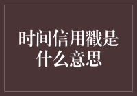 时间信用戳的前世今生：一个充满奇幻色彩的概念