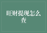 探秘旺财提现流程：从申请到到账的全面解析