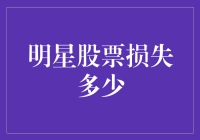 明星股票的损失：明星企业股价大幅下跌背后的原因与影响