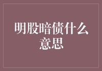 明股暗债？这到底是什么套路？