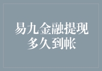 易九金融提现到账时间详解：安全、快捷、透明的提现流程