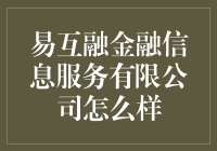 易互融金融信息服务有限公司：这是一家让你的钱生钱的公司吗？