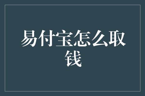 易付宝怎么取钱