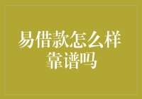 易借款怎么样？靠谱吗？——借钱不难，但还钱也不简单