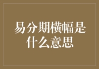 易分期横幅背后隐藏的神秘代码：一场数字与文字的智力游戏