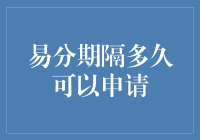 易分期隔多久可以申请：优化个人信用与还款记录的策略