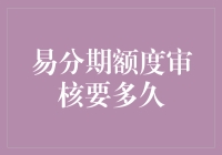 易分期额度审核要多久：探索影响审核时间的因素与优化策略