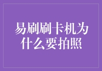 易刷刷卡机拍照：双重验证提升支付安全