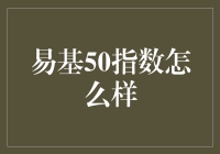 易基50指数究竟好不好？一探究竟！