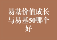 易基价值成长与易基50：谁是投资界的爱情公寓？