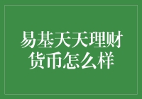 从资产配置角度看易基天天理财货币：价值与风险并存