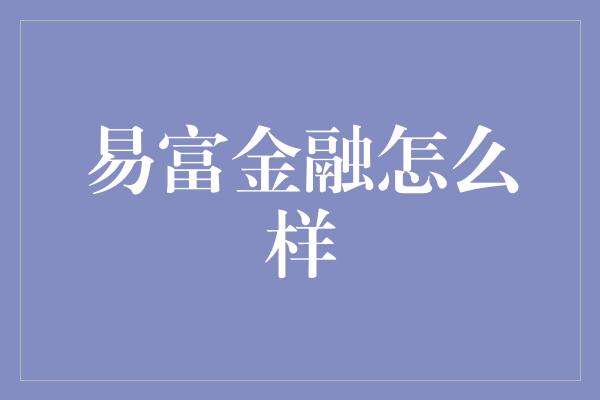 易富金融怎么样