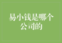 易小钱的前世今生：从神秘人物到互联网金融界的土财主