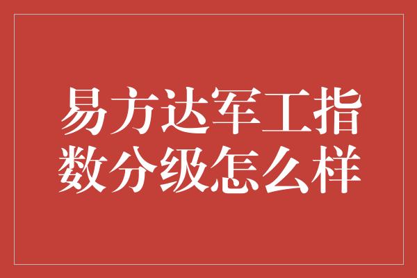 易方达军工指数分级怎么样