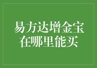 投资新选择：易方达增金宝的优势与购买指南