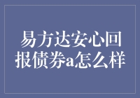 易方达安心回报债券a：稳健投资策略的典范