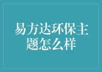 易方达环保主题：开启绿色投资新时代？