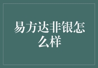 易方达非银基金：金融投资的稳健之选