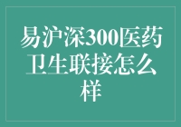 易沪深300医药卫生联接基金的投资价值分析