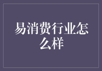 在数字化消费浪潮中，易消费行业如何乘风破浪？