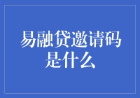 易融贷邀请码：金融科技平台的入门密码