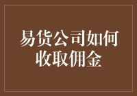 易货公司收取佣金的创新模式探索与实践