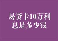 易贷卡10万额度利息计算：全面解析