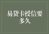 易贷卡授信审批流程详解：从申请到获批你需要多长时间？