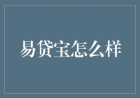 易贷宝：你的口袋里装着银行，你还不赶快掏出来看看？