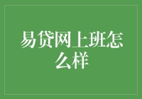 易贷网上班怎么样？ - 金融新手必备指南