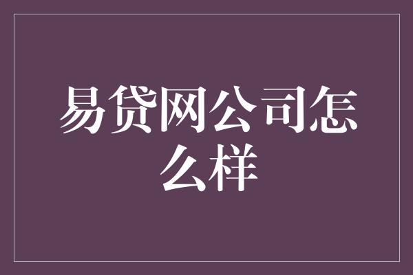 易贷网公司怎么样