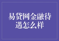 想了解易贷网的金融待遇？点进来看这篇超实用的分析！