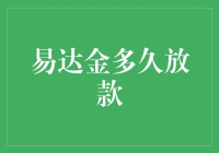 易达金放款速度解析：您的资金到账时间揭秘