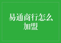 易通商行加盟：打造高效便捷商业网络的创新之路