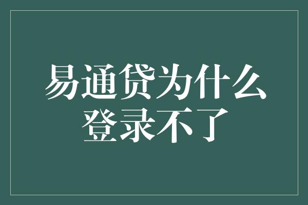 易通贷为什么登录不了