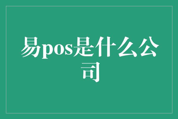 易pos是什么公司