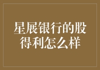 星展银行的股得利，怎么分才公平？