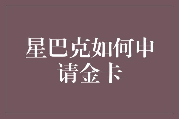 星巴克如何申请金卡