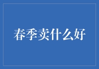 春季卖什么好？金融领域的投资新机遇