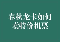 春秋龙卡如何卖特价机票？——一场奇葩的省钱之旅