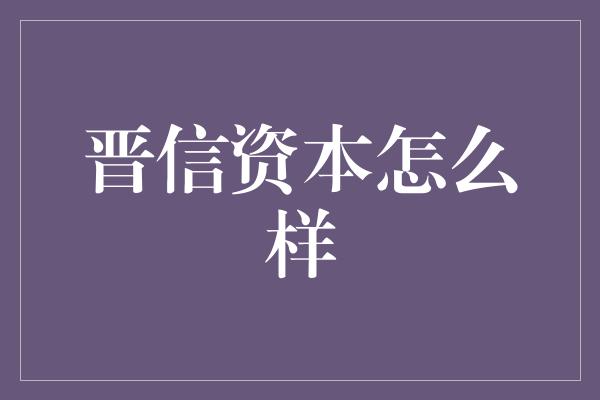 晋信资本怎么样