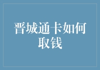 晋城通卡：取钱方式大揭秘——你真的会用它吗？