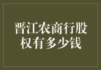 晋江农商行股权：是农是商，到底有多少钱？