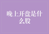 晚上开盘是什么股？当然是你的电费账单股！